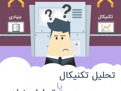 کدام روش برای تحلیل سهام بورس بهتر است؟