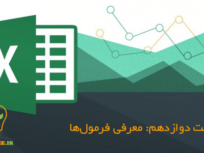 آموزش اکسل (Excel) - قسمت دوازدهم - معرفی فرمول