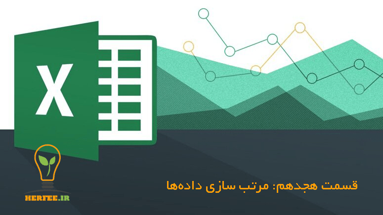 آموزش اکسل (Excel) - قسمت هجدهم - مرتب سازی داده‌ها